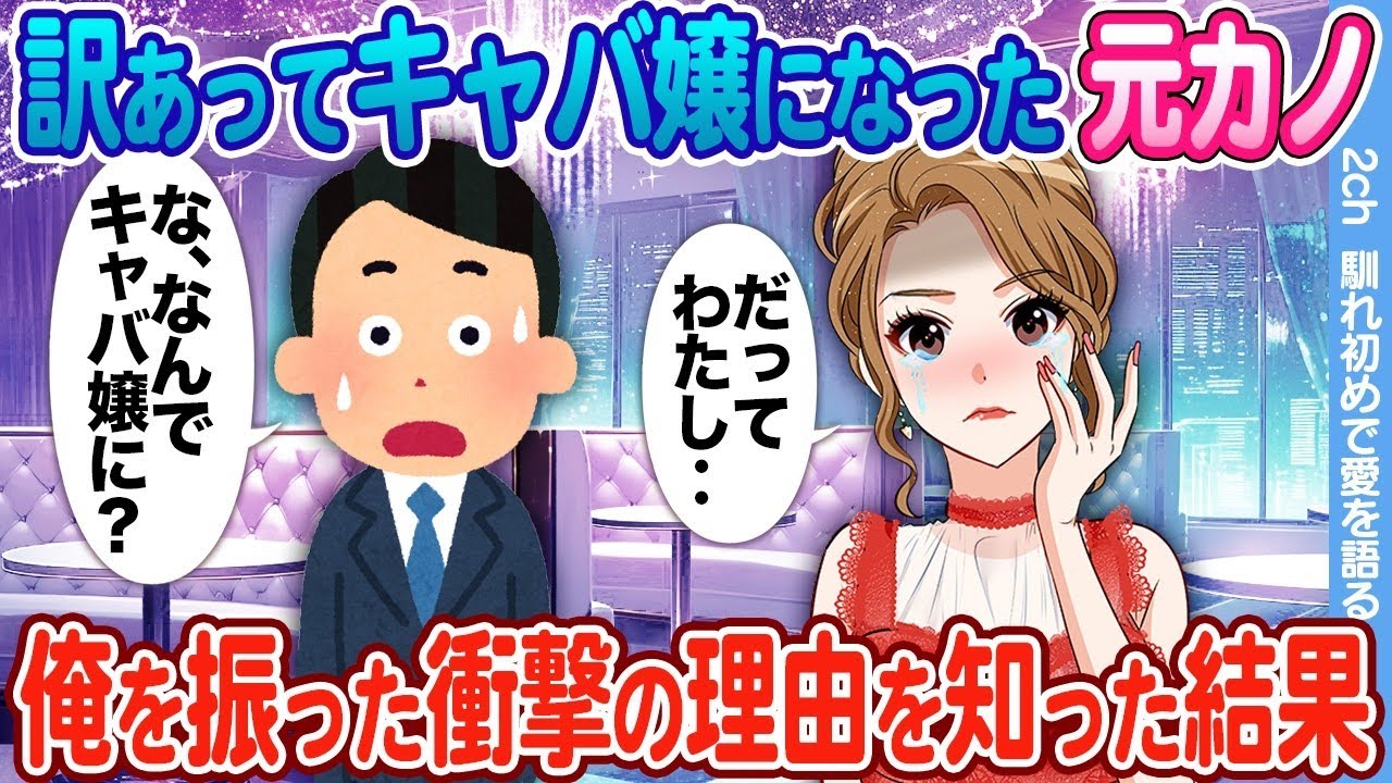新人キャバ嬢の元カノと再会！知られざる衝撃の告白とは？