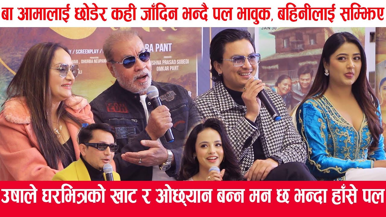 बा आमालाई छोडेर काही जादिन भन्दै भावुक बने पल,के होला त पलको फिल्म आ बाट आमा ? #paulshah