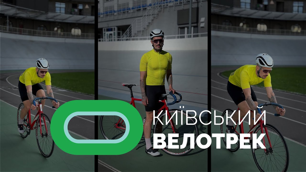 ПЕРШЕ ТРЕНУВАННЯ НА ТРЕКУ | КИЇВСЬКИЙ ВЕЛОТРЕК
