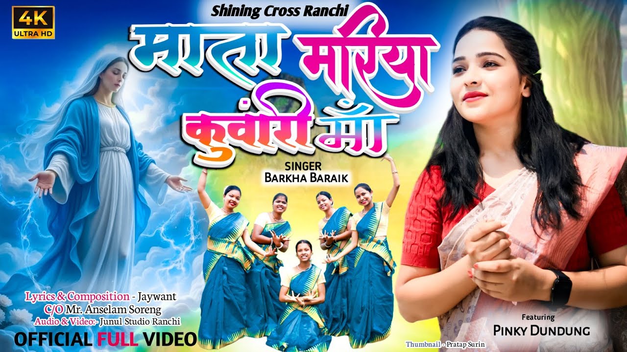 Mata Maria kuanri maa || #barkhabaraik || Sadri Mother Mary Song माता मरियम