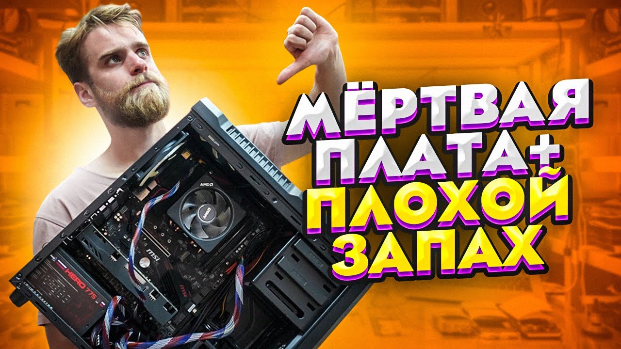 ЧУДО СБОРКА из ДНС + ВОНЮЧИЙ ПК + УБИЛО материнку ГРОЗОЙ 😨🤘🏻