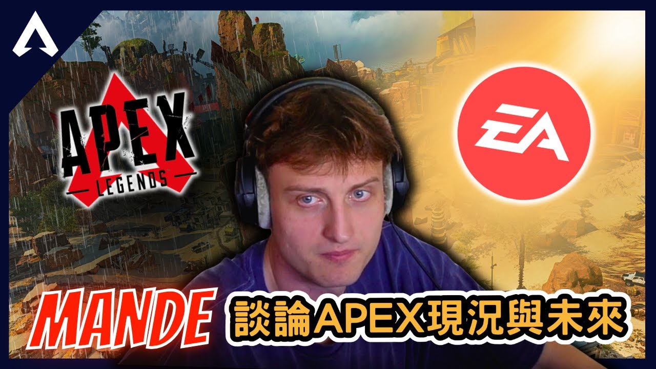 【Apex 精華】｜EA會考慮做Apex2嗎？Mande：Apex就像EA不要的小孩一樣！這克萊博到底怎麼會沒打中！？重複檢討好幾遍仍看不出來...｜Mande｜【PING遊戲翻譯精華】