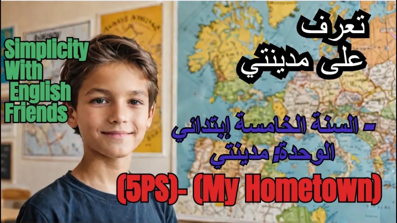 السنة الخامسة إبتدائي (5PS)- الوحدة: مدينتي (My Hometown)