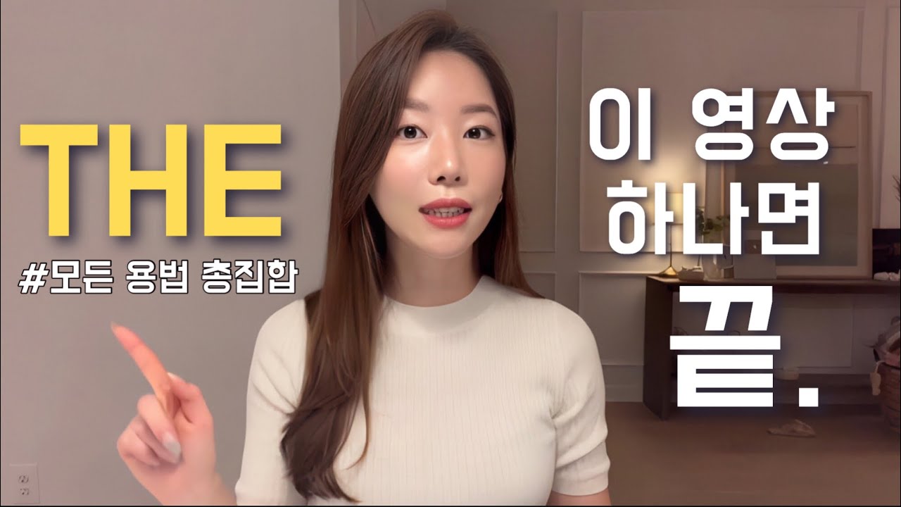 이 영상 하나로 헷갈리는 the 마스터 하세요.