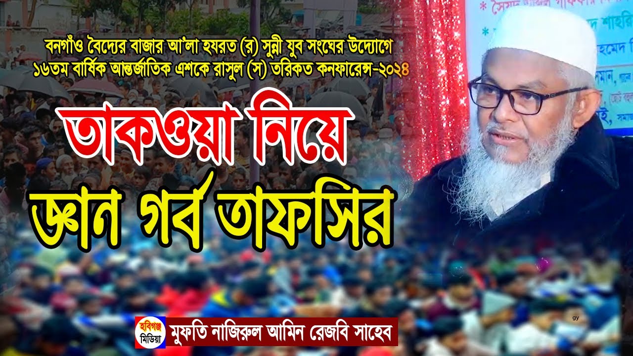 মুফতি নাজিরুল আমিন রেজভী-বনগাঁও বৈদ্যের বাজার আন্তর্জাতিক এশকে রাসুল (স) কনফারেন্স-২০২৪HabiganjMedia
