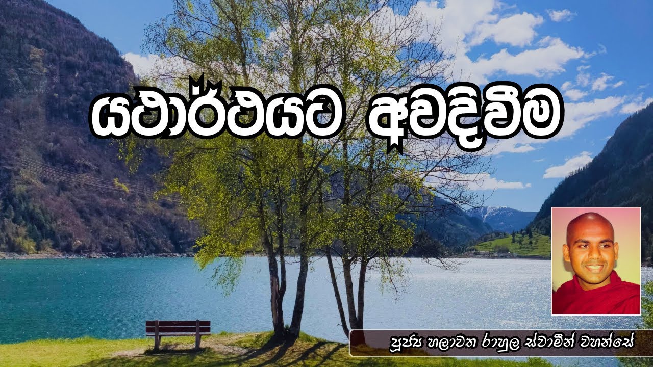 යථාර්ථයට අවදිවීම | පූජ්‍ය හලාවත රාහුල ස්වාමීන් වහන්සේ