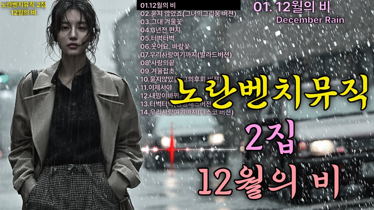 [♬(Playlist) 노란벤치뮤직 2집. 12월의 비♬] 사랑과 이별, 그리움을 노래한 14곡의 가슴시린 감성!!