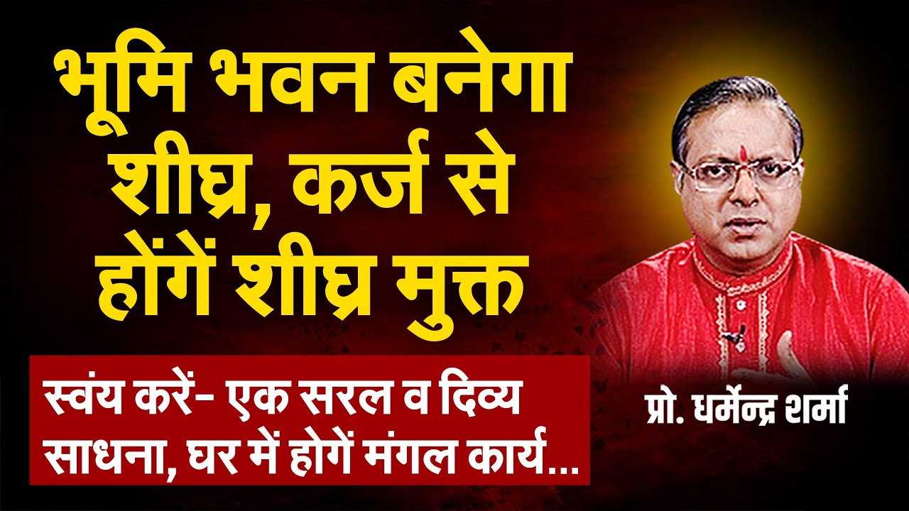 भूमि भवन बनेगा शीघ्र कर्ज से होंगे शीघ्र मुक्त | Prof. Dharmendra Sharma