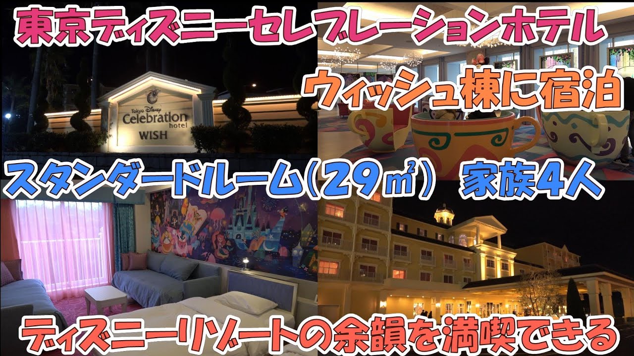 東京ディズニーセレブレーションホテル（ウィッシュ棟）に宿泊（スタンダードルーム利用）