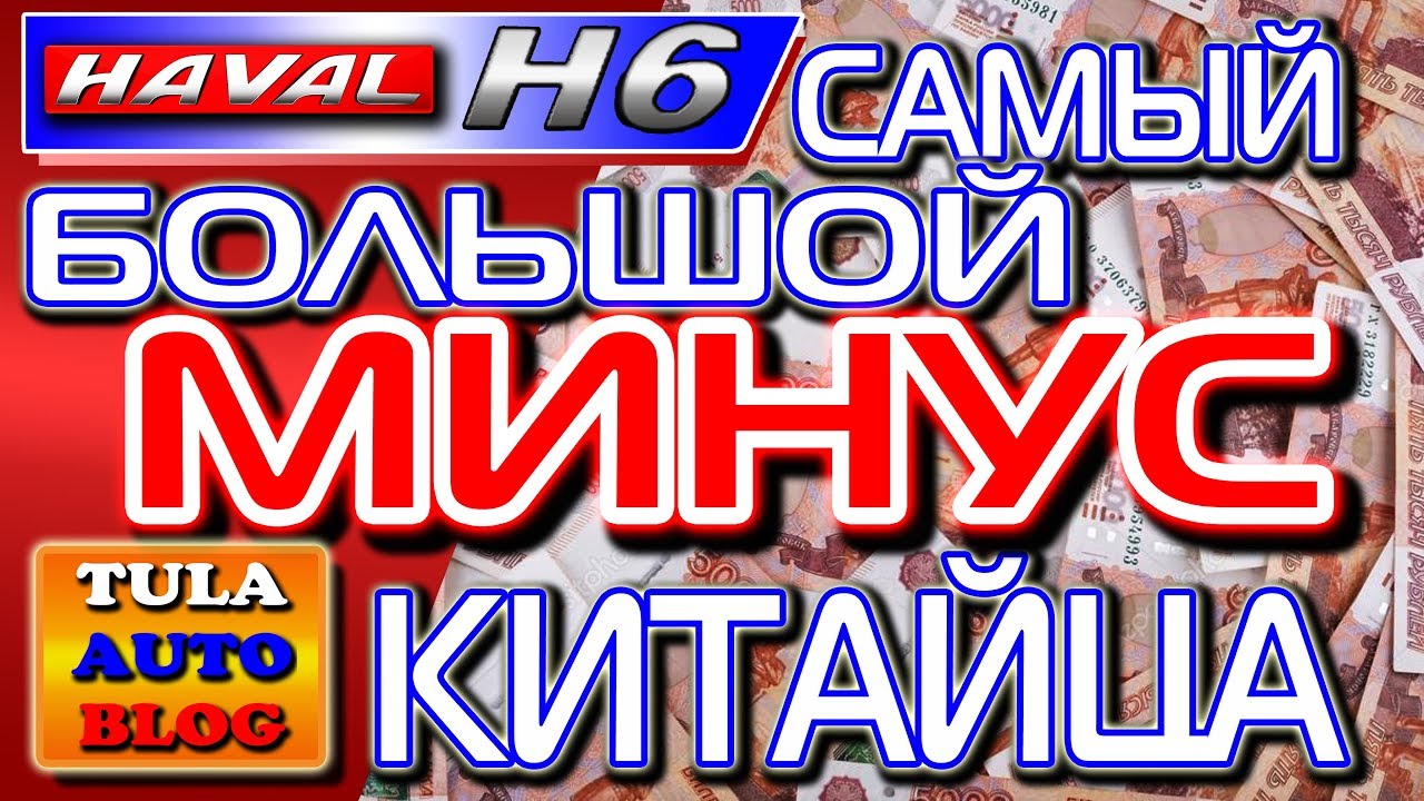 HAVAL H6: ДТП и самый серьёзный МИНУС Китайца