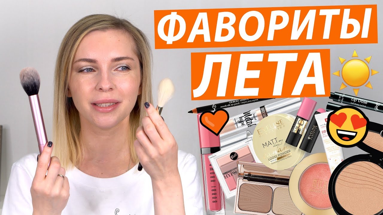 ФАВОРИТЫ ДЕКОРАТИВНОЙ КОСМЕТИКИ ЛЕТА 2019: САМОЕ ЛЮБИМОЕ