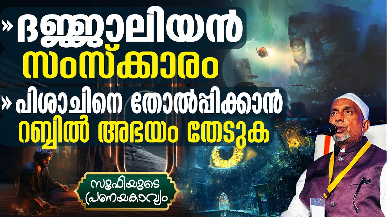 ദജ്ജാലിയന്‍ സംസ്‌ക്കാരം.! പിശാചിനെ തോല്‍പ്പിക്കാന്‍ റബ്ബില്‍ അഭയം തേടുക| ഇമാം മഹ്ദി | സൂഫി Pt-256 -2