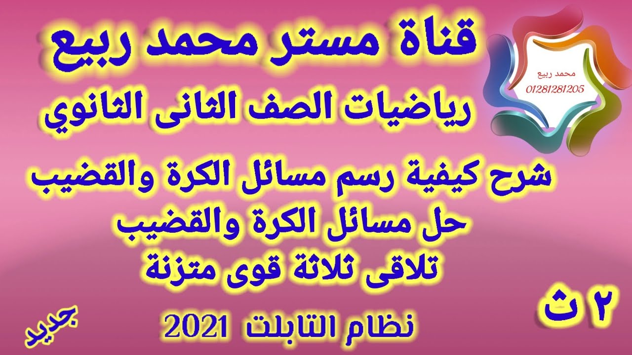 حل مسائل على القضيب والكرة للصف الثاني الثانوي# مع مستر محمد ربيع