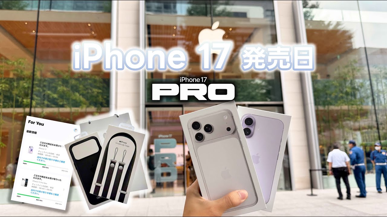 Apple VLOG｜iPhone 17 & 17 Pro Maxをピックアップしに行く...! 発売日当日の様子をお届け！