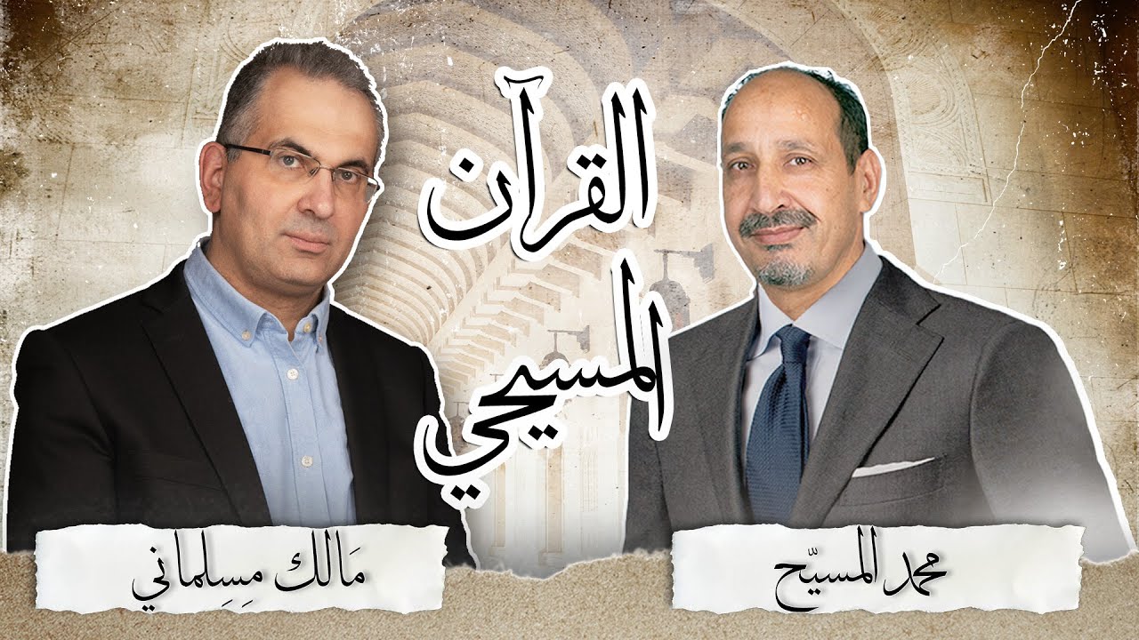 القرآن دراسة وتحليل /320/ القرآن بلغة أخرى ـ بدايات القراءة السريانية