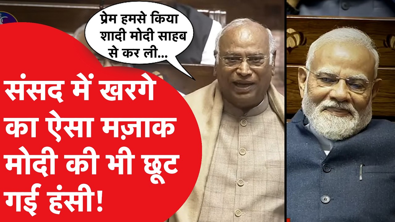 Mallikarjun kharge ने मज़ाक-मज़ाक में बोल दी ऐसी बात, सबकी छूटी हंसी!