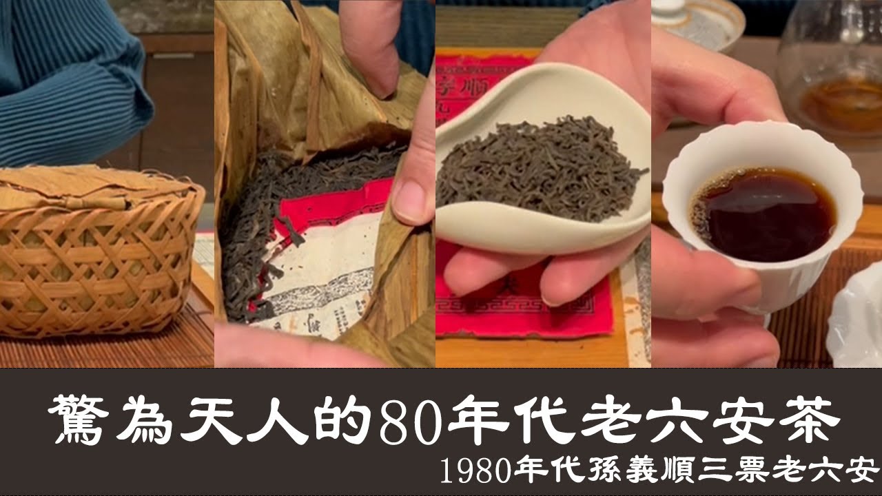 【孫義順三票老六安茶開箱】讓英國茶友驚為天人｜1980年代老六安｜隨手拍｜老饕必喝｜開啟CC字幕｜釅韻逸品