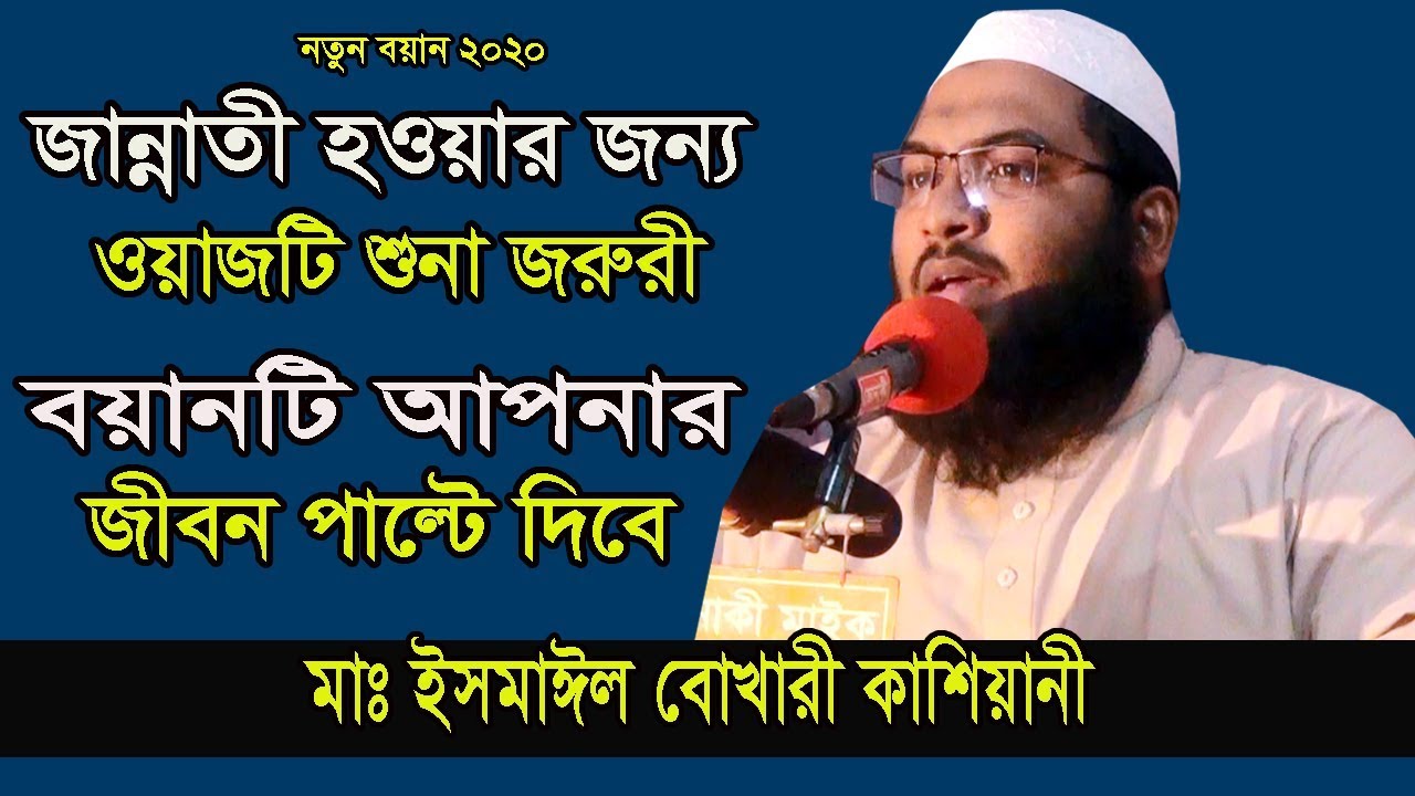 নতুন ওয়াজটি আপনার জবীন পাল্টে  দিবে  ইসমাঈল বোখারী কাশিয়ানী || Ismail  Bukhari kashiani waz