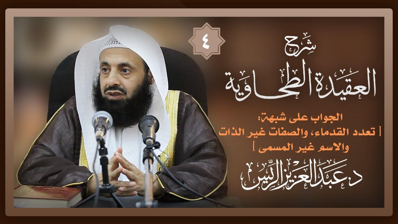 شرح الطحاوية (4) [ الجواب على شبهة: تعدد القدماء - والصفات غير الذات - والاسم غير المسمى ]