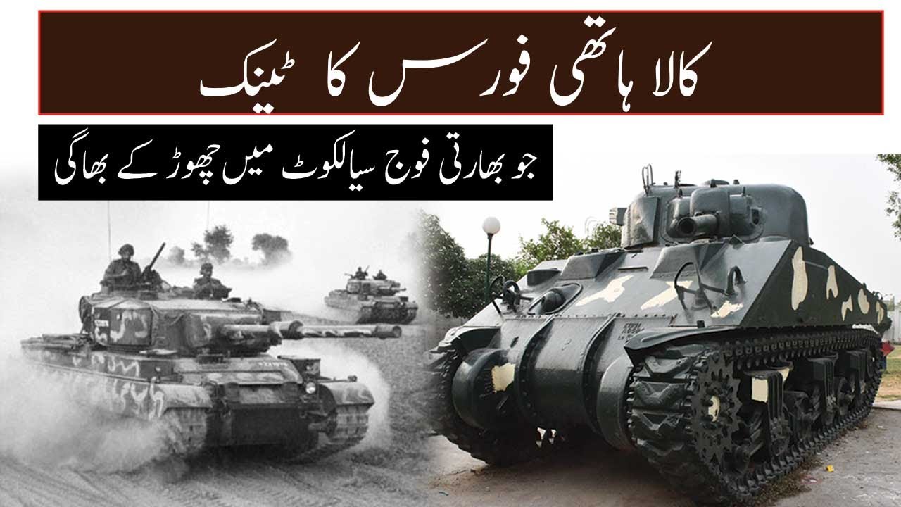 Kala hathi indian tank in Sialkot | 6 sep 1965 | Chawinda |  Sialkot Plus