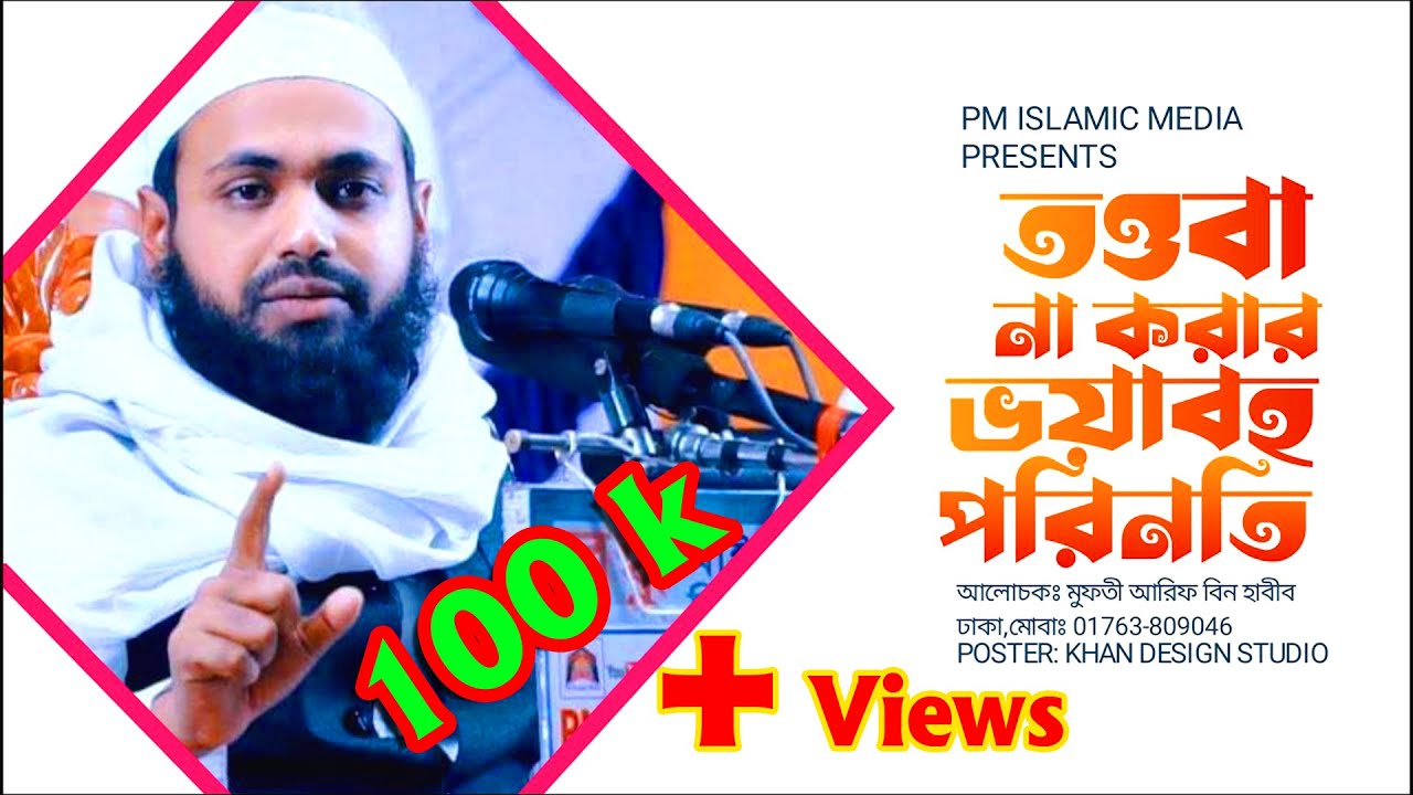 Bangla Waz 2021 || তওবা না করার ভয়াবহ পরিণতি || Tawbah || মুফতী আরিফ বিন হাবীব (ঢাকা) স্থান: ত্রিশাল
