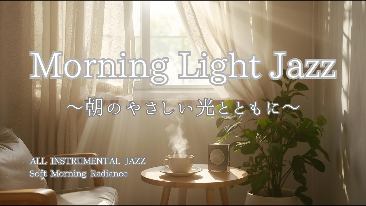 作業用BGM 朝の40分を贅沢なひとときに｜朝に聴きたい爽やかインストジャズ｜集中できるMorning Light Jazz 40 min｜勉強・仕事・読書・リラックスタイムに