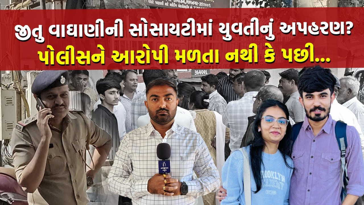 Bhavnagar ના ચકચારી કેસમાં કેમ નથી મળતા આરોપી, સમાધાન થવાની રાહ જોઈ રહી છે પોલીસ ? Bhavnagar Police