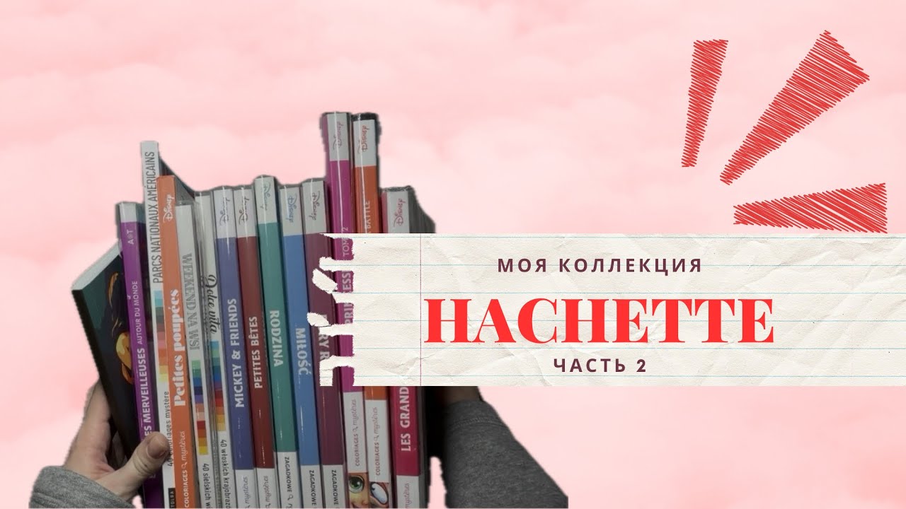 Моя коллекция раскрасок Ашет часть 2
