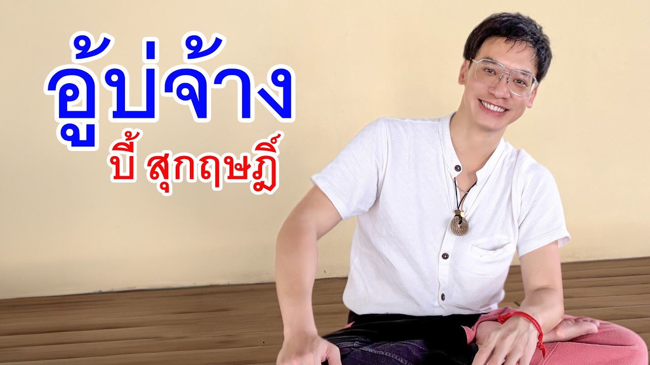 อู้บ่จ้าง - บี้ สุกฤษฎิ์ (BIE SUKRIT) | Lyric Video 🐓⚡️
