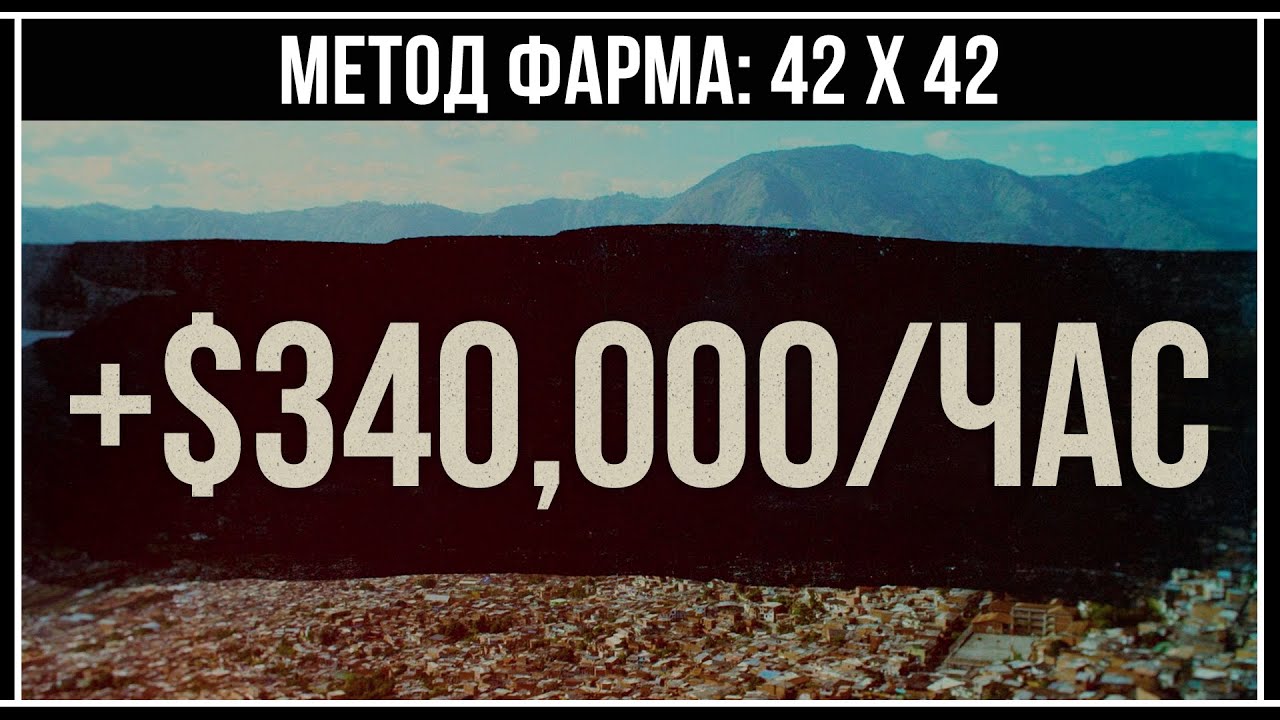 GTA 5 Online: +1,000,000 $GTA за 3 часа (Фарм 42 × 42 )