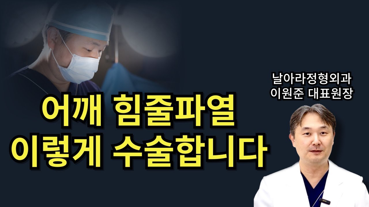 어깨 회전근개파열 이렇게 수술합니다. 패치봉합술