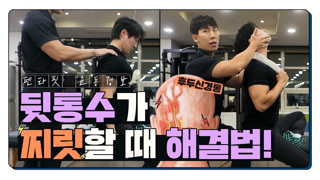 뒷통수가 찌릿할 때 해결법 총정리! (feat. 후두신경통)