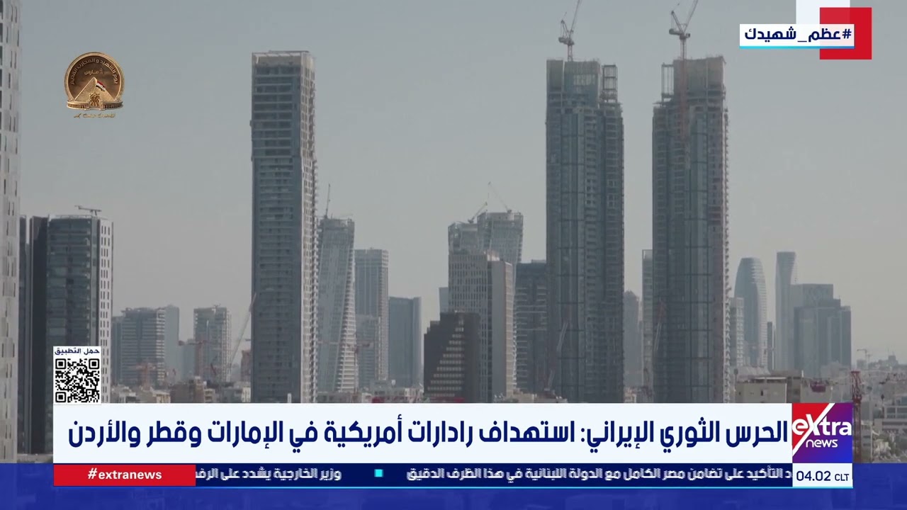 الحرس الثوري الإيراني: استهداف رادارات أمريكية في الإمارات وقطر والأردن