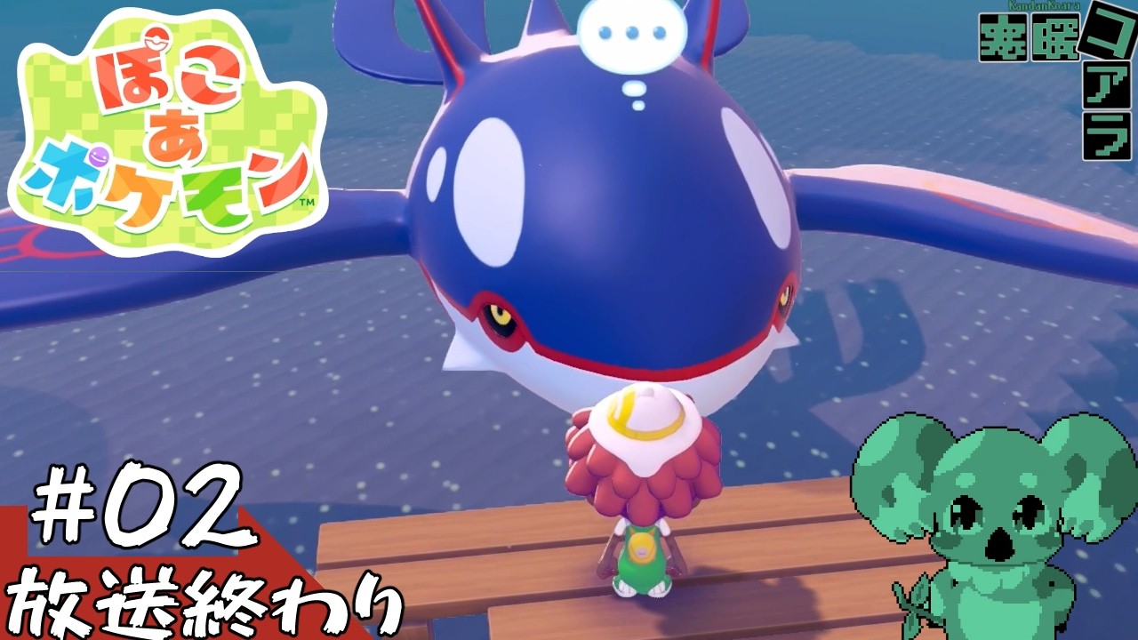 【ぽこ　あ　ぽけもん】くそみたいな人間社会に絶望したから人間の滅亡した終末のポケモン世界で自由に生きる：02