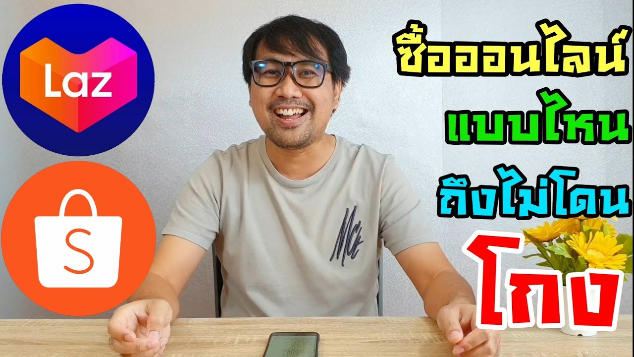 ซื้อออนไลน์ยังไง ไม่ให้โดนโกง