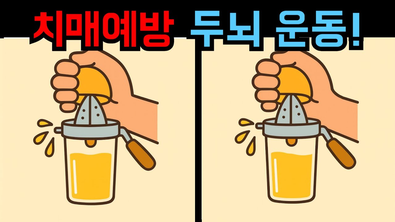 【다른그림찾기】치매예방 두뇌운동 | 50·60대 관찰력 테스트 3곳 【틀린그림찾기】