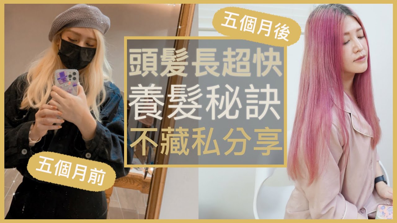 想要頭髮多長得快、長得多？養髮秘訣不藏私分享，養髮就是養頭皮！