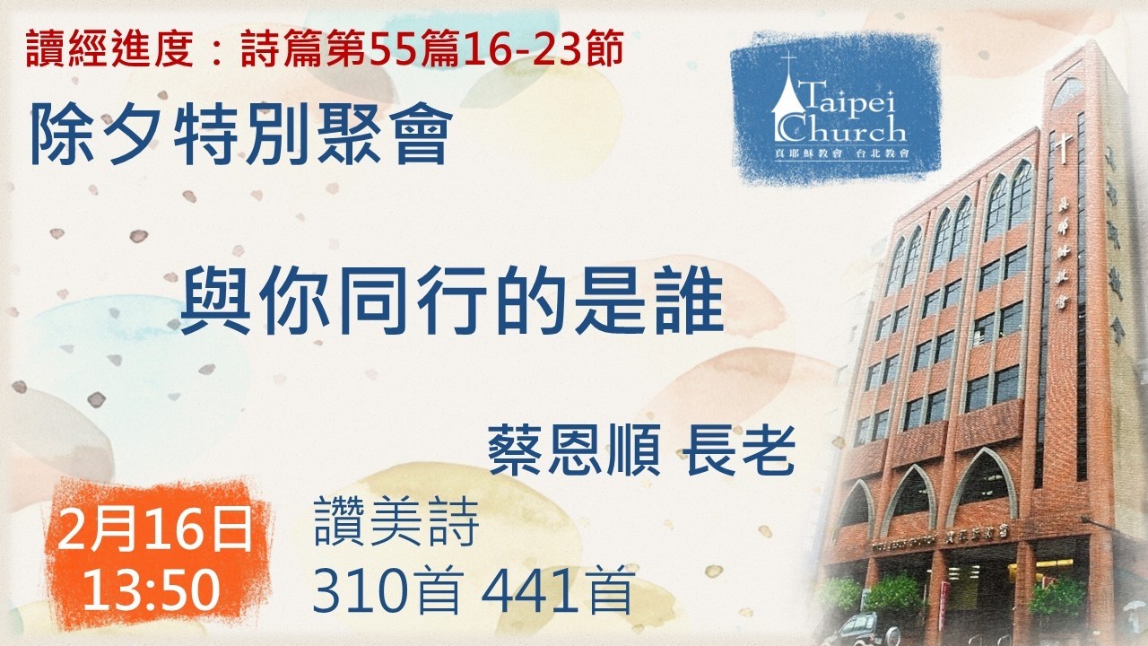 20260216 臺北教會除夕特別聚會 - 與你同行的是誰