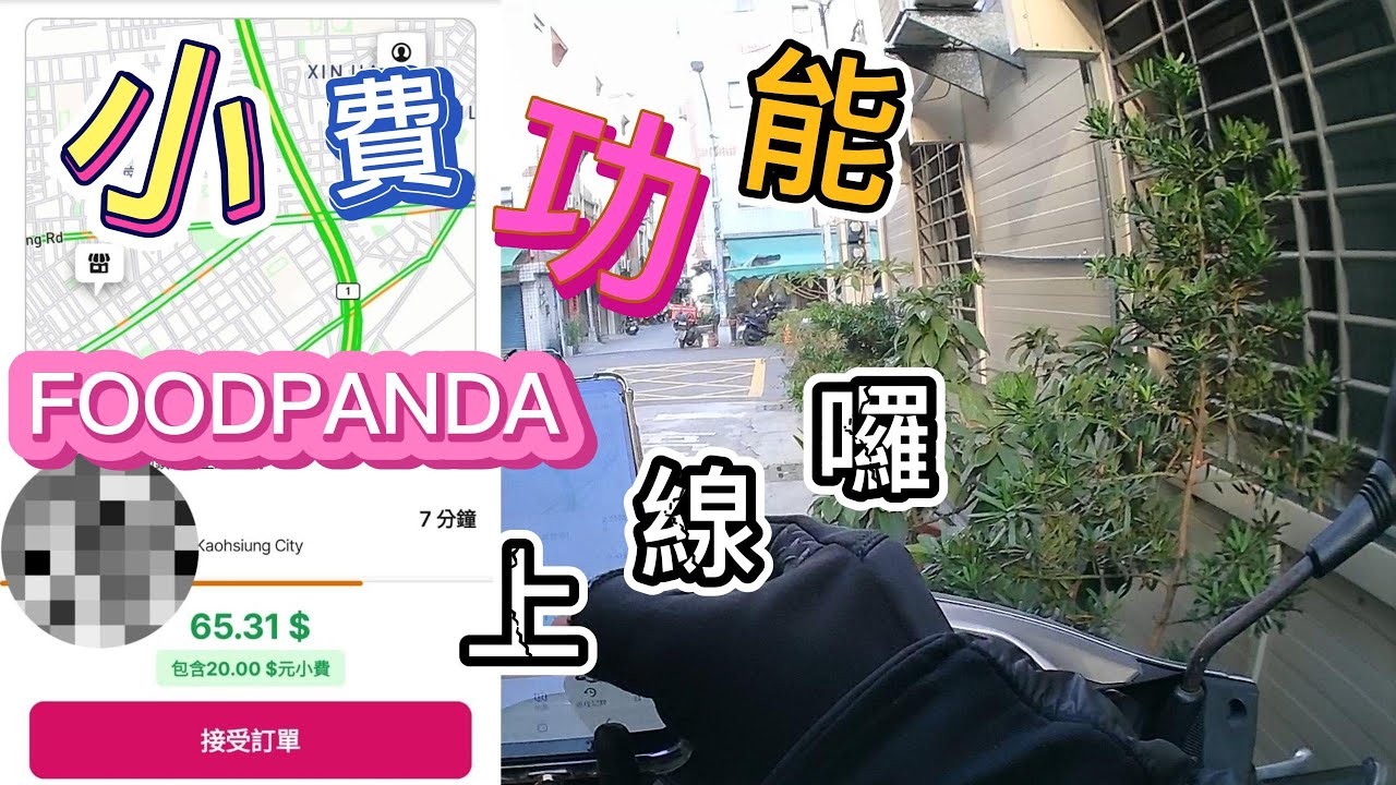 【新手必看】熊貓小費功能上線囉丨12/10週末最新實測【Foodpanda丨兼職收入】(2023)