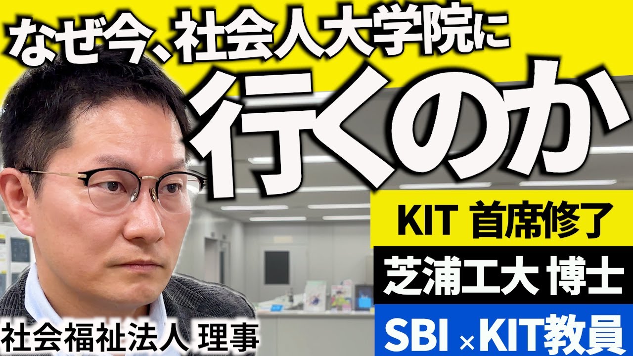 社会人大学院を使い倒せ｜MBA取得→芝浦工大博士→SBIとKITで教員になった話