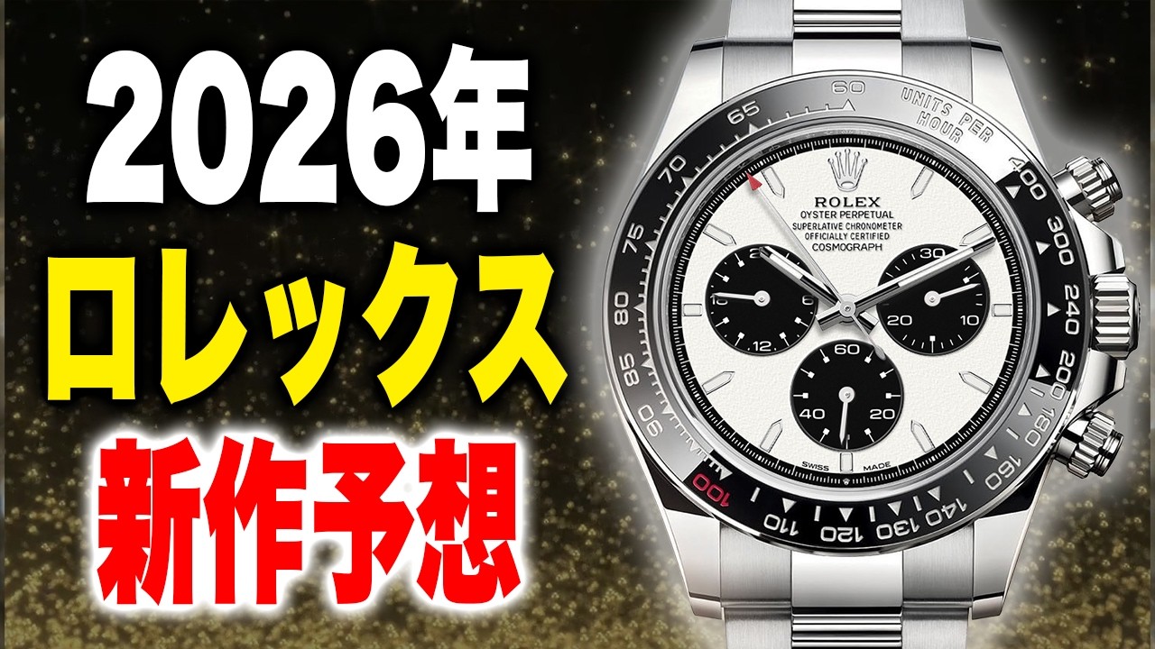 【2026年】ロレックス新作予想！ミルガウス復活 ｜デイデイトカラーダイヤル｜オイパペオニキス文字盤｜ルマンプラチナが出ます！