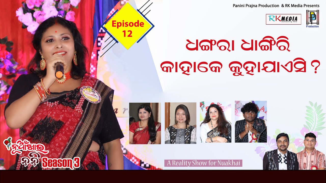 ଧଙ୍ଗ୍ରI ଧାଙ୍ଗରି କାହାକେ କୁହାଯାଏସି ? Manashi Agrawal | Nuakhai Nani | SN3 | EP-12 | RKMedia