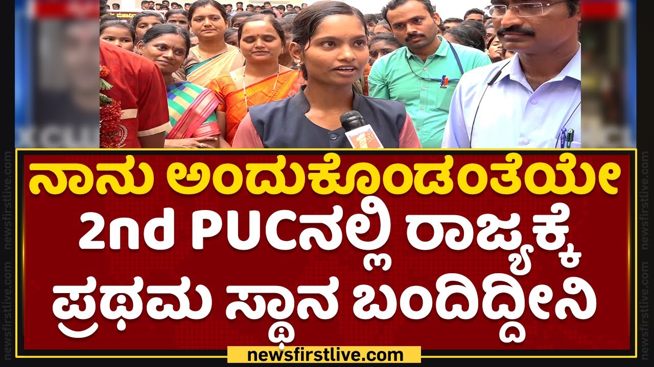 2nd PUC Topper  : ನಾನು ಅಂದುಕೊಂಡಂತೆಯೇ 2nd PUCನಲ್ಲಿ ರಾಜ್ಯಕ್ಕೆ ಪ್ರಥಮ ಸ್ಥಾನ ಬಂದಿದ್ದೀನಿ | PUC Result
