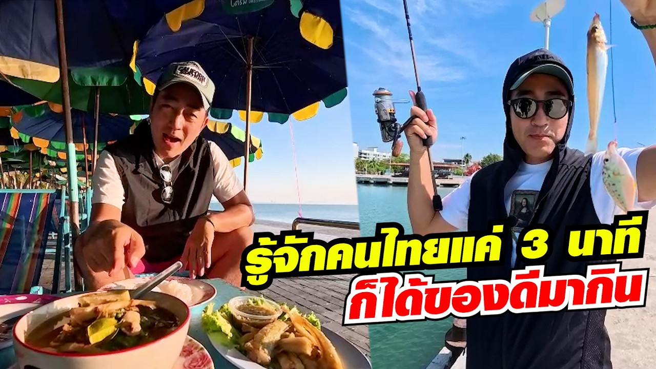คนญี่ปุ่นงง! เจอคนไทยแค่ 3 นาที ทุกอย่างก็เรียบร้อย ตามล่าปลาทราย (ปลาเห็ดโคน) มาทำอาหาร!