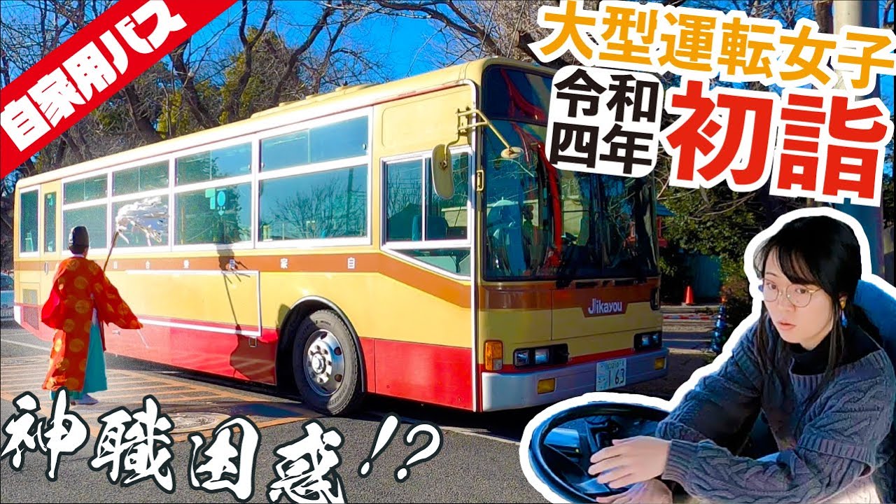 彼女の運転で初詣に征く…＠自家用大型路線バス