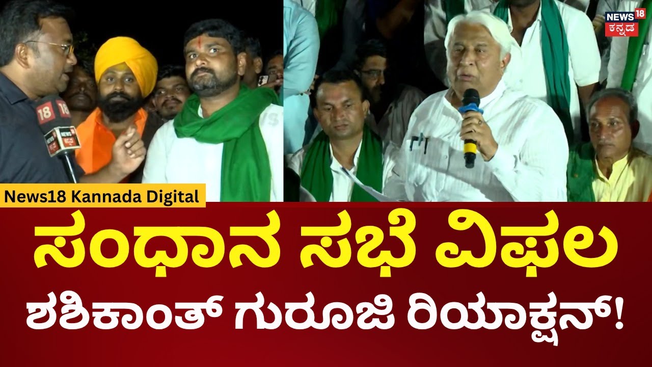 Sugarcane Farmers Protest  | Shashikant Guruji |ಇದು ಸಂಧಾನ ಆಗಲ್ಲಾ ಎಂದು ನಮಗೆ ಮೊದಲೇ ತಿಳಿದಿತ್ತು | N18V