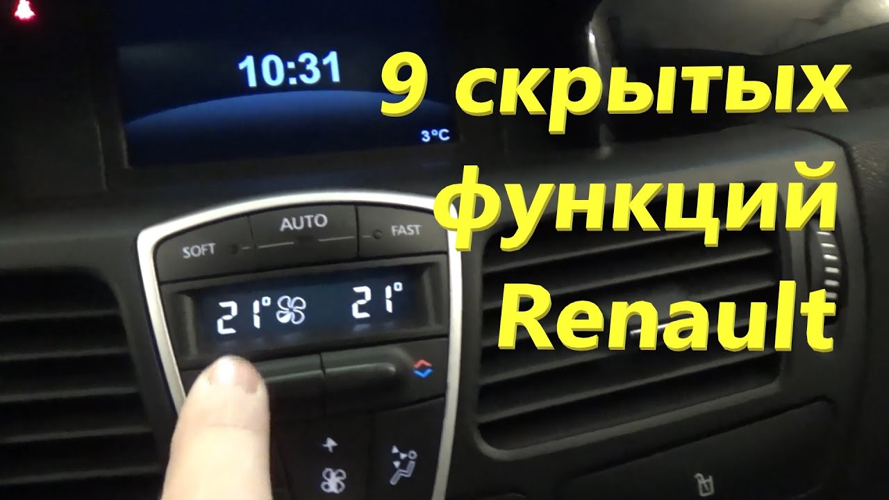 9 полезных скрытых функции автомобилей Renault на примере lAGUNA 3