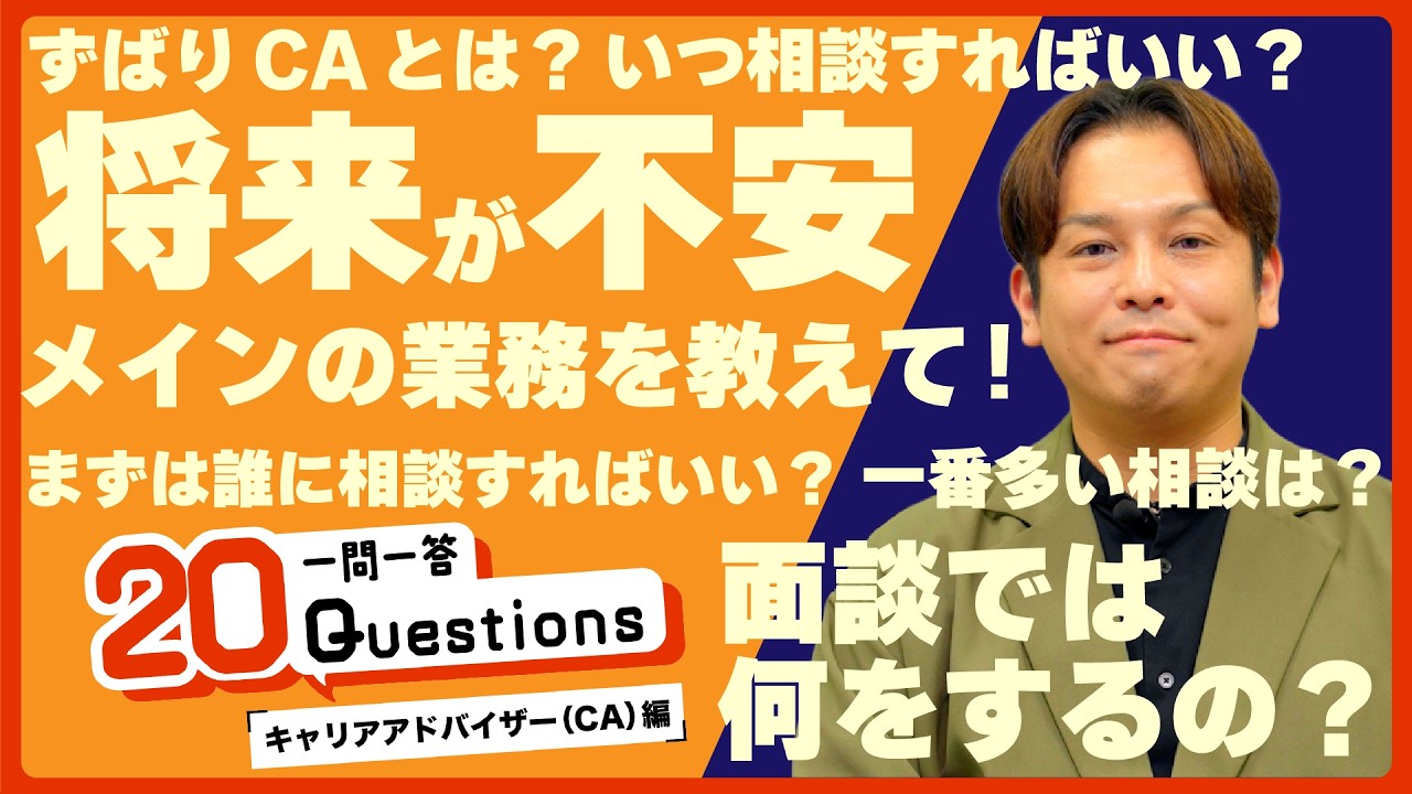 【20 Questions_#1】キャリアアドバイザー（CA）編｜BREXA Technology