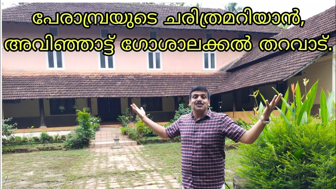 പേരാമ്പ്രയുടെ ചരിത്രമറിയാൻ, ഗോശാലക്കൽ തറവാടിനെയും അറിയണം.History of Perambra-Gosalakkal family.