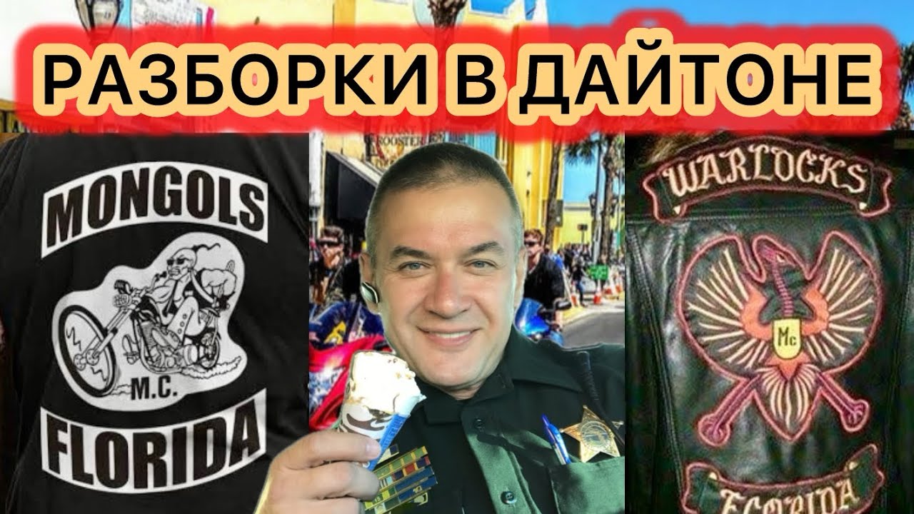 Mongols MC и Warlocks MC делят Флориду на байк шоу в Дайтоне Бич